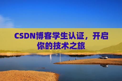 CSDN博客学生认证，开启你的技术之旅