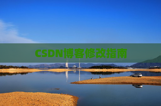 CSDN博客修改指南