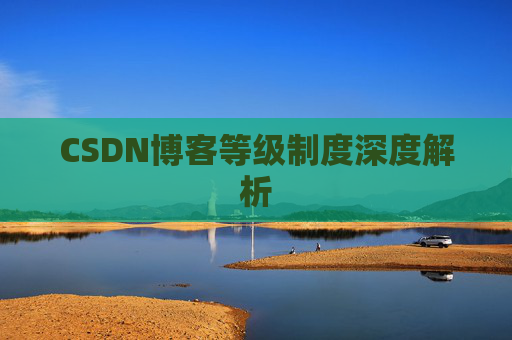 CSDN博客等级制度深度解析
